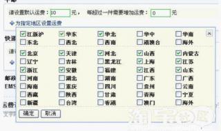 运费模板怎么设置 运费模板怎么设置